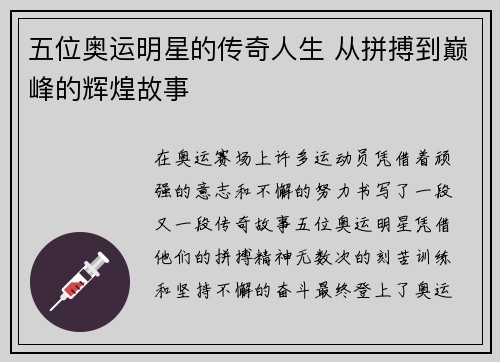 五位奥运明星的传奇人生 从拼搏到巅峰的辉煌故事