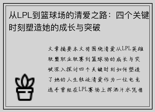 从LPL到篮球场的清爱之路：四个关键时刻塑造她的成长与突破