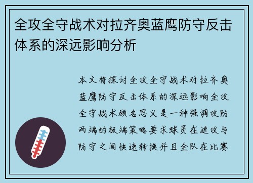 全攻全守战术对拉齐奥蓝鹰防守反击体系的深远影响分析