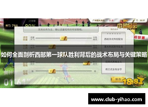 如何全面剖析西部第一球队胜利背后的战术布局与关键策略