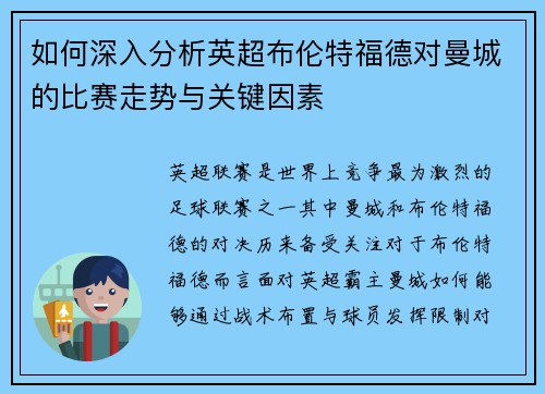 如何深入分析英超布伦特福德对曼城的比赛走势与关键因素
