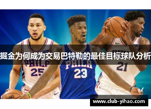 掘金为何成为交易巴特勒的最佳目标球队分析