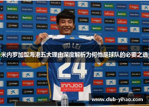 米内罗加盟海港五大理由深度解析为何他是球队的必要之选
