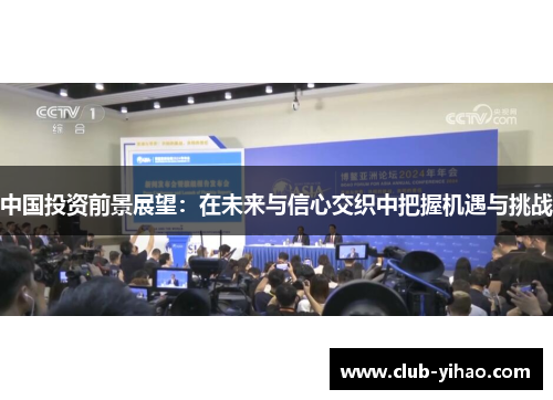 中国投资前景展望：在未来与信心交织中把握机遇与挑战