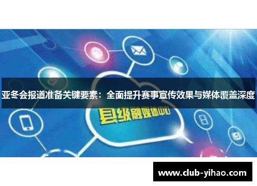 亚冬会报道准备关键要素：全面提升赛事宣传效果与媒体覆盖深度