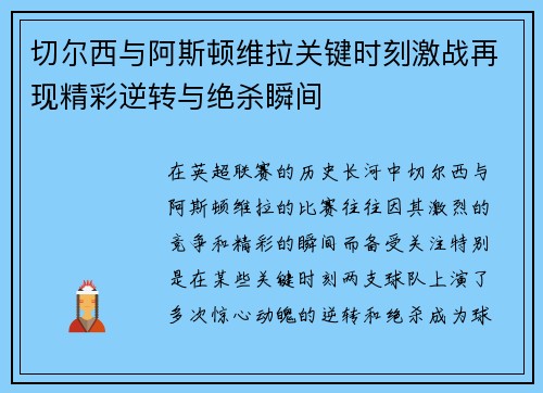 切尔西与阿斯顿维拉关键时刻激战再现精彩逆转与绝杀瞬间