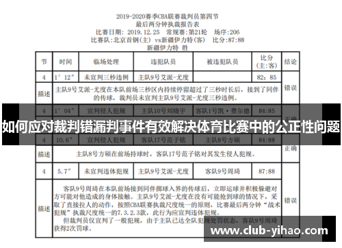如何应对裁判错漏判事件有效解决体育比赛中的公正性问题