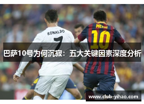 巴萨10号为何沉寂：五大关键因素深度分析