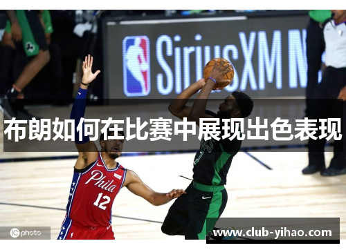 布朗如何在比赛中展现出色表现