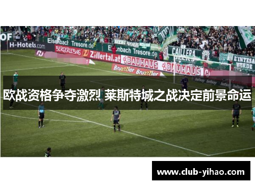 欧战资格争夺激烈 莱斯特城之战决定前景命运