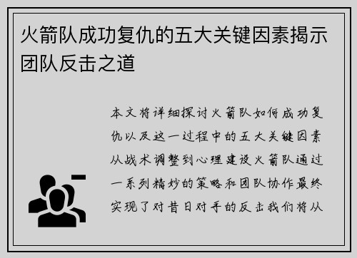 火箭队成功复仇的五大关键因素揭示团队反击之道