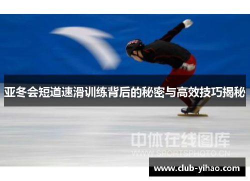 亚冬会短道速滑训练背后的秘密与高效技巧揭秘