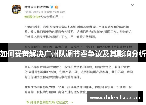 如何妥善解决广州队调节费争议及其影响分析