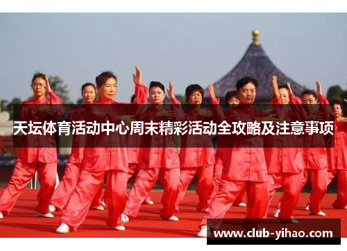 天坛体育活动中心周末精彩活动全攻略及注意事项