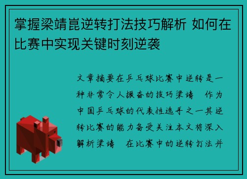 掌握梁靖崑逆转打法技巧解析 如何在比赛中实现关键时刻逆袭