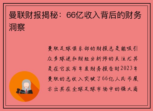 曼联财报揭秘：66亿收入背后的财务洞察