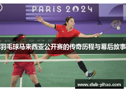 羽毛球马来西亚公开赛的传奇历程与幕后故事