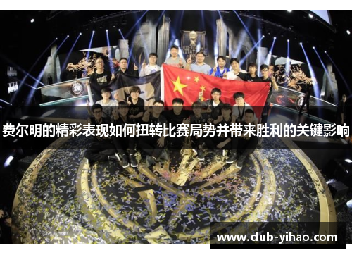 费尔明的精彩表现如何扭转比赛局势并带来胜利的关键影响