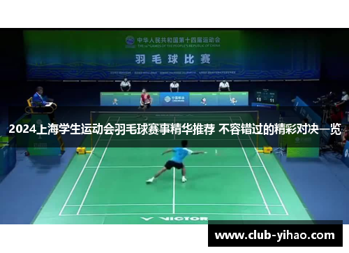 2024上海学生运动会羽毛球赛事精华推荐 不容错过的精彩对决一览