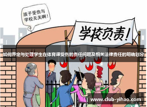 如何界定与处理学生在体育课受伤的责任问题及相关法律责任的明确划分