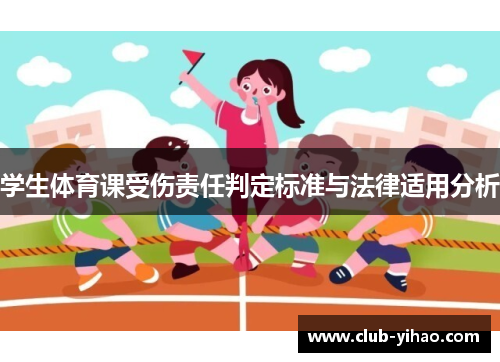 学生体育课受伤责任判定标准与法律适用分析