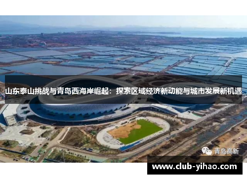 山东泰山挑战与青岛西海岸崛起：探索区域经济新动能与城市发展新机遇