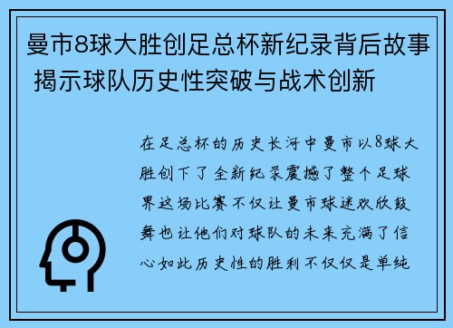 曼市8球大胜创足总杯新纪录背后故事 揭示球队历史性突破与战术创新