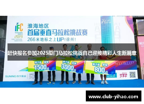 赶快报名参加2025厦门马拉松挑战自己迎接精彩人生新篇章