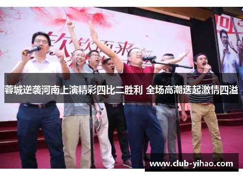 蓉城逆袭河南上演精彩四比二胜利 全场高潮迭起激情四溢