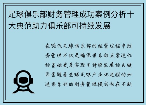 足球俱乐部财务管理成功案例分析十大典范助力俱乐部可持续发展