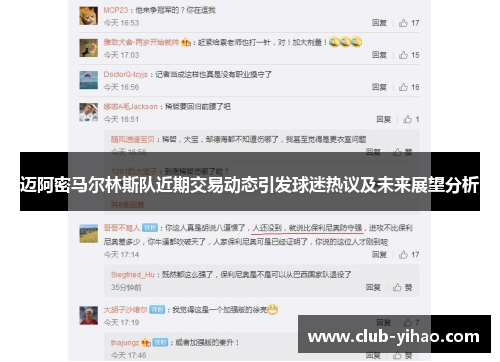 迈阿密马尔林斯队近期交易动态引发球迷热议及未来展望分析