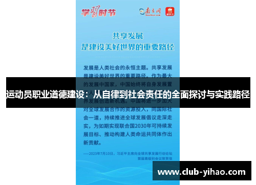 运动员职业道德建设：从自律到社会责任的全面探讨与实践路径