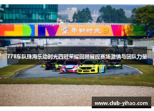 778车队珠海乐动时光四冠荣耀回顾展现赛场激情与团队力量