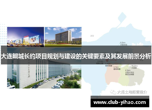 大连鲲城长约项目规划与建设的关键要素及其发展前景分析