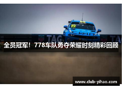 全员冠军！778车队勇夺荣耀时刻精彩回顾