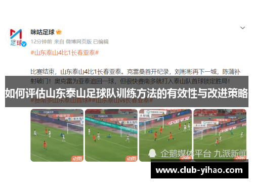 如何评估山东泰山足球队训练方法的有效性与改进策略