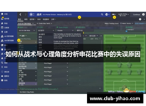 如何从战术与心理角度分析申花比赛中的失误原因