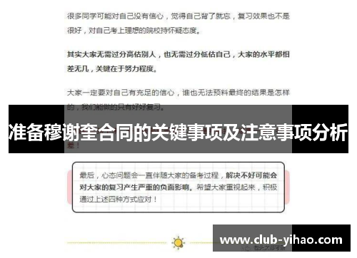 准备穆谢奎合同的关键事项及注意事项分析