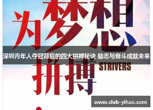 深圳青年人夺冠背后的四大拼搏秘诀 励志与奋斗成就未来