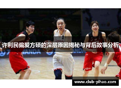 许利民偏爱方硕的深层原因揭秘与背后故事分析