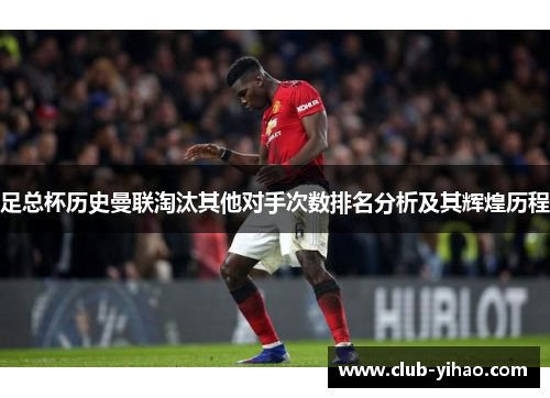 足总杯历史曼联淘汰其他对手次数排名分析及其辉煌历程