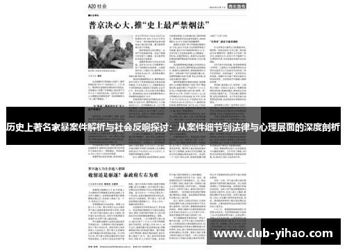 历史上著名家暴案件解析与社会反响探讨：从案件细节到法律与心理层面的深度剖析