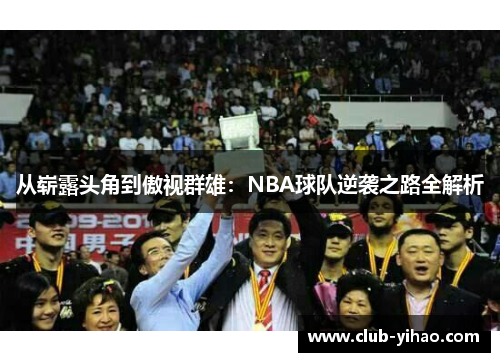 从崭露头角到傲视群雄：NBA球队逆袭之路全解析
