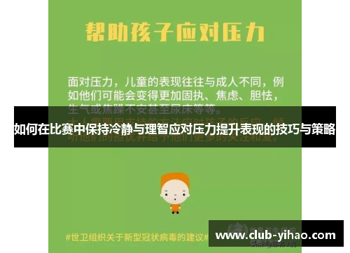 如何在比赛中保持冷静与理智应对压力提升表现的技巧与策略