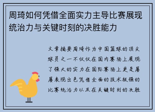 周琦如何凭借全面实力主导比赛展现统治力与关键时刻的决胜能力