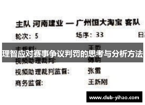 理智应对赛事争议判罚的思考与分析方法