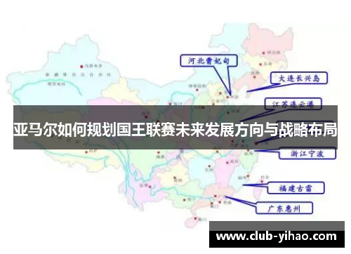 亚马尔如何规划国王联赛未来发展方向与战略布局