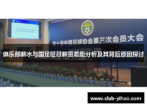 俱乐部薪水与国足征召薪资差距分析及其背后原因探讨