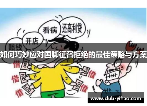 如何巧妙应对国脚征召拒绝的最佳策略与方案