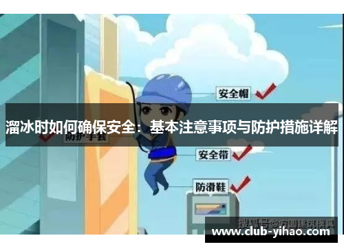 溜冰时如何确保安全：基本注意事项与防护措施详解